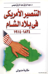 التنصير في بلاد الشام 1834- 1914
عبد الرزاق عبد الرزاق عيسى
