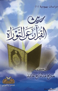 حديث القرآن عن التوراة
صلاح عبد الفتاح الخالدي