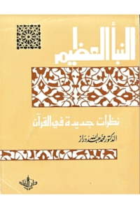 النبأ العظيم ...نظرات جديدة في القرآن الكريم
النبأ العظيم ...نظرات جديدة في القرآن الكريم :  تكمن أهمية الكتاب في أن مؤلفه استطاع أن يثبت بالأدلة العقلية والتاريخية والحالية بأن القرآن كلام الله , وأنه يستحيل أن يكون مكذوبا أو مختلقا أو محرفا . يشعر القارئ لهذا الكتاب بأنه أمام مشروع عقلي ضخم لا يجد أمامه إلا التسليم بقوة أدلته وصرامة منهجيته . وهو بحق من أبدع ما كتبه المعاصرون , ومن أقوى ما يؤسس القناعة بصدق القرآن ومن أشد ما يبدد الشكوك حول مصدره وصدقه
محمد عبد الله دراز