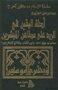 أدلة اليقين في الرد على مطاعن المبشرين..دحض لــ: ميزان الحق، تنوير الافهام، و مقالة في الاسلام و غيرها