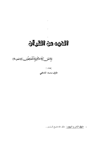 الذود عن القرآن
طارق محمد الشافعي