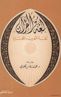 لغة القرآن .. لغة العرب المختارة