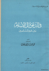 في الدعوة الى لاسلام بين غير المسلمين