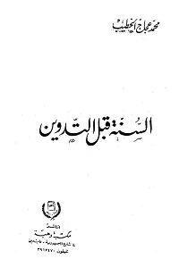 السنة قبل التدوين : دراسة موضوعية
السنة قبل التدوين: هي رسالة بحثية علمية لنيل الدرجة العلمية الماجستير في العلوم الإسلامية من قسم الحديث الشريف وعلومه مادة الشريعة الإسلامية بكلية دار العلوم بجامعة القاهرة، حيث حرص المؤلف أن يشارك بجهده العلمي التوثيقي لمرحلة هي الأهم في إثبات حجية السنة النبوية المطهرة وهي التي يدندن حلوها جل منكري السنة النبوية والمستشرقون وأذنابهم في ردهم للحديث الشريف، وهي مرحلة ما قبل تدوين السنة النبوية.
محمد عجاج الخطيب