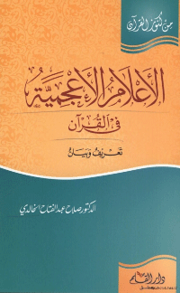 الاعلام الاعجمية في القرآن
مما شُغل به العلماء قديمًا وحديثًا: هل كل ما في القرآن الكريم من كلمات وألفاظ عربيٌّ أصيل؟ أم فيه كلمات من لغات أخرى، عرَّبها القرآن عندما أوردَها في آياته؟ فأوردَ المؤلفُ أقوال أهل العلم في هذه المسألة، مُرجِّحًا ما رآه صوابًا فيها.  
صلاح عبد الفتاح الخالدي