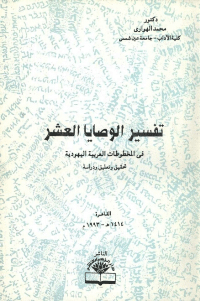 تفسير الوصايا العشر في المخطوطات العربية اليهودية
محمد الهواري