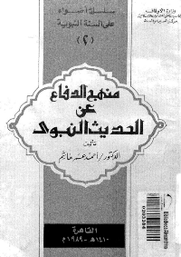 منهج الدفاع عن الحديث النبوي: دراسة توثيقية
منهج الدفاع عن الحديث النبوي : هو كتاب للسيد الأستاذ الدكتور. أحمد عمر هاشم - رئيس جامعة الأزهر الشريف، خصصه لبيان المنهج العلمي الذي اتخذه العلماء من لدن صدر الصحابة الكرام- رضي الله عنهم أجمعين - إلى يومنا هذا في الدفاع عن سنة المصطفى صلى الله عليه وسلم.  
أحمد عمر هاشم