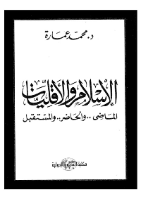 الإسلام والأقليات
على مر تاريخنا الحضارى، رفض الإسلام تقسيم الناي إلى &quot;أقليات&quot; و&quot;أغلبيات&quot; .. فكانت &quot;الأمة الواحدة&quot; التى تتنوع وتتعايش فيها الملل.. والأعراق .. والأقوام.. لكن الاستعمار الغربي قد جعل من اللعب باوراق الأقليات أداة لاختراق الأمن الوطنى والقومى والحضارى
محمد عمارة