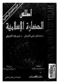 أطلس الحضارة الإسلامية: دراسة استقرائية في الحضارة الإسلامية المعاصرة
طلس الحضارة الإسلامية: هذا الكتاب هو كتاب غاية في الأهمية حيث أنه يسترسل في شروح الدلالات والمعاني المرتبطة بالحضارة الإنسانية ثم يقوم بإسقاط هذه الدلالات والمعاني على الحضارة الإسلامية بصورة خاصة، وهو كتاب صادر باللغة الإنجليزية من تأليف المفكر والفيلسوف الإسلامي الدكتور-إسماعيل راجي الفاروق- وزوجته الباحثة الدكتورة- لوس لمياء الفاروقي- قام بترجمته من الإنجليزية إلى العربية الدكتور- عبد الواحد لولوة، وقام بمراجعته العلمية والبحثية الأستاذ الدكتور- رياض نور الله.
اسماعيل راجي الفاروقي و لوس لمياء الفاروقي