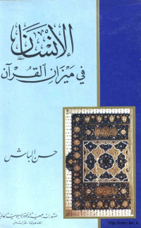 الانسان في ميزان القرآن
الانسان في ميزان القرآن : خَلْقُ الله للإنسان معجزة، تماماً كمعجزة خَلْق السموات والأرض وما بينهما، لم يخلقه عقلاً مجرداً وقال له فكر وتدبر، وسر في الأرض والبحر واصعد الجبال واهبط إلى السهول، ولم يخلقه روحاً نورانياً وقال له كل واشرب بلا فم وأسنان ومعدة، ولم يخلقه نفساً وقال له امتنع عن الملذات ولا ترغب، ولم يخلقه جسداً بمفرده وقال له أحب واكره وفكر واعبد. خَلْق الله للإنسان معجزة لأن الخلق متكامل، تتفاعل أجزاؤه ببعضها ليكون هو كذلك.
حسن الباش