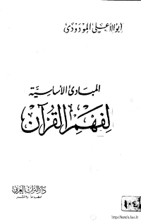 المبادئ الاساسية لفهم القرآن الكريم
المبادئ الاساسية لفهم القرآن الكريم : كتابٌ يُوضِّح بأن القرآن الكريم ليس كتاب جزئيات؛ بل هو كتاب المبادئ والقواعد الكلية، ومهمته الحقيقية أن يعرِض الأسس الفكرية والخلفية للنظام الإسلامي بوضوح، ثم يثبتها تثبيتًا قويًّا بكلا الطريقتين: التدليل العقلي، والتحريض العاطفي. أما ما يتعلق بالصورة العملية للحياة الإسلامية، فإنه لا يُرشد الإنسان إليها بوضع قوانين وأنظمة تفصيلية عن كل ناحية من نواحي الحياة؛ بل إنه حدَّد الحدود الأساسية لكل شعبة من شعب الحياة، ونصب معالم جليّة في بعض النواحي تُشير إلى خطوط عريضة يجب أن تؤسس عليها هذه النواحي وفق مرضاة الله تعالى.
ابو الاعلى المودودي