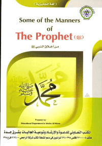 Some of the Manners of The Prophet