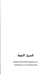 السيرة النبوية: دراسة لتصحيح الأخطاء الواردة في الموسوعة الإسلامية الصادرة عن دار بريل في لايدن
السيرة النبوية..دراسة لتصحيح الاخطاء الواردة في الموسوعة الاسلامية الصادرة عن دار بريل في لايدن
أحمد ابوزيد