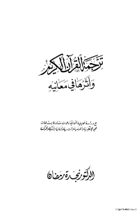 ترجمة القرآن الكريم وأثرها في معانيه
ترجمة القرآن الكريم و أثرها في معانيه : كتابٌ يتناول الحديث عن ترجمة القرآن الكريم وأثرها في معانيه؛ قدَّم له المؤلفُ بمقدمةٍ عن نزول القرآن الكريم عربيًّا مع أنه للناس كافة، وإعجاز القرآن الكريم، لاسيَّما الإعجاز البياني. ثم تطرَّق للدخول إلى فصول الدراسة في قضية ترجمة القرآن الكريم، من خلال خمسة فصول على النحو التالي: 1- الترجمة في العهد النبوي. 2- الترجمة في العصور الراشدي والأموي والعباسي وما تلاها. 3- الترجمة في عصرنا الحاضر. 4- الترجمات الشائعة في عصرنا على اختلاف لغاتها: تناول فيها دراسة تحليلية لثماني ترجمات متداولة بست لغات. 5- مواقف وآراء علماء المسلمين في الترجمة ودعاتها.
نجدة رمضان