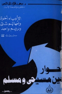 حوار بين مسيحي ومسلم
محمد فؤاد الهاشمي