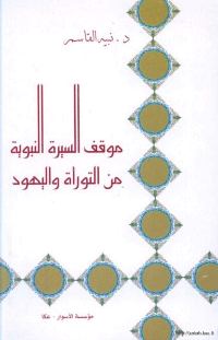 موقف السيرة النبوية من التوراة واليهود
موقف السيرة النبوية من التوراة و اليهود: هذا الكتاب ضمن سلسلة كتب صدرت عن دار الأسوار، تتعلق بصراع الحضارات وتقاربها في ضوء التعاليم الدينية عند الديانات المختلفة، للمؤلف الأستاذ الدكتور- نبيه قاسم، يوضح في هذا الكتاب موقف القرآن الكريم والسيرة النبوية المطهرة من الديانة اليهودية وكتابها المنزل(التوراة) في ضوء الأحداث والوقائع في العهد النبوي الشريف.
نبيه القاسم