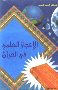 الاعجاز العلمي في لقرآن الكريم
الاعجاز العلمي في القرآن الكريم
السيد الجميلي
