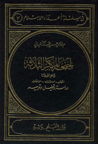 اجنحة المكر الثلاثة وخوافيها...التبشير - الاستشراق - الاستعمار
عبد الرحمن حسن حبنكة الميداني