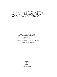 القرآن وقضايا الانسان
القرآن وقضايا الانسان : معاناتي لهموم إنسان العصر وهواجسه ومآسيه وجهتني أول الأمر إلى أن أقدم مباحث هذا الكتاب بعنوان : القرآن وقضايا العصر. ثم عدلت عنه، لعلمي أن العصرية ابتذلت في زماننا، واختلت موازينها فليس عصريا من لا ينتحل منا فكر الفرنجة وينتمي إلى إحدى مدارسها ، ويشتغل بالتيارات الوافدة التي سيطرت على كثير من مثقفينا المحدثين ، وحصروا قضايا العصر في صراع المذاهب الاقتصادية والنظم السياسية والأوضاع الإجتماعية.
عائشة عبد الرحمن