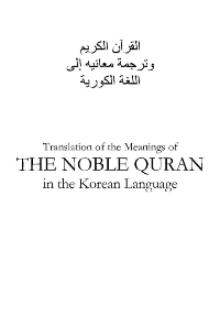 노블 꾸란
노블 꾸란  Translation of the Meanings of THE QURAN in the Korean    