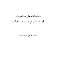 ملاحظات على مساهمات المستشرقين في الدراسات القرآنية