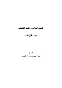 الوحي القرآني في الفكر اللاهوتي…دراسة تحليلية نقدية