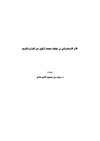 الأثر الاستشراقي في موقف محمد أركون من القرآن الكريم