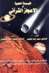 الموسوعة العلمية في الإعجاز القرآني

سمير عبد الحليم