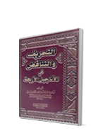 التحريف والتناقض في الاناجيل الاربعة

سارة بنت حامد محمد العبادي