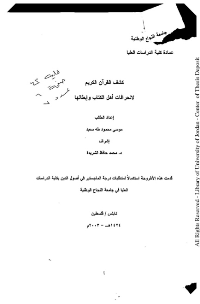 كشف القرآن الكريم لانحرافات أهل الكتاب وإبطالها
&quot;كشف القرآن الكريم لانحرافات أهل الكتاب وإبطالها&quot; هي رسالة علمية (ماجستير) في أصول الدين من جامعة النجاح الوطنية يحدثنا عنها مؤلفها فيقول: عنوان هذه الدراسة كشف القرآن الكريم لانحرافات أهل الكتاب وإبطالها وقد قمتُ بتقسيم هذه الدراسة إلى مقدمة وفصل تمهيدي وثلاثة فصول وخاتمة. بيّنت في هذه الدراسة سلامة القرآن الكريم من التحريف أو التبديل، ثم حدّدت من هم أهل الكتاب وبيّنت موقف الإسلام من مرويّاتهم. بالإضافة إلى ذلك قمتُ بدراسة انحرافات أهل الكتاب في الذات الإلهية، والملائكة، والكتب الإلهية، والرُسُل عليهم الصلاة والسلام، واليوم الآخر. كما أنني ناقشتُ في هذه الدراسة انحرافات أهل الكتاب التشريعية في الميدان الاجتماعي، والسياسي، والاقتصادي، والعسكري. ثم عرّجت على انحرافات أهل الكتاب الأخلاقية المتأصلة فيهم، بالإضافة إلى النتائج المترتبة على هذه الانحرافات. وقد طَبّقتُ هذه الخطة على الآيات القرآنية المتعلقة بأهل الكتاب، وقمتُ بإبطال انحرافاتهم من القرآن الكريم، والواقع، ورجعت في بعض الأحيان إلى الكتاب المقدّس. توصلّت في نهاية هذه الدراسة إلى نتيجة مفادها: أنّ اليهود والنصارى قد انحرفوا عن الطريق السويّ نتيجة لتحريفهم الكتب المنزّلة عليهم واختلافهم على أنبيائهم. وقد جعلت فهرساً للموضوعات وفهرساً للآيات القرآنية وآخر للأحاديث النبوية الواردة في الرسالة، وترجمتُ لبعض الأعلام ممّن تقتضي الحاجة أن أترجم لهم، وختمتُ ذلك بفهرس المصادر والمراجع.
موسى محمود طه سعيد