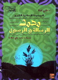 محمد: الرسالة والرسول
محمد: الرسالة والرسول من يغلق عينيه دون النور يضير عينيه ولا يضير النور. ومن يغلق عقله وضميره دون الحق، يضير عقله وضميره ولا يضير الحق.
نظمي لوقا