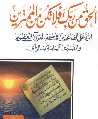 Muhammed b Abdulvahhab’ın Dâvetinin Hakikati ve Bu Dâvetin İslâm Dünyasındaki Etkileri
حقيقة دعوة الشيخ محمد بن عبدالوهاب
محمد عبد الله السلمان