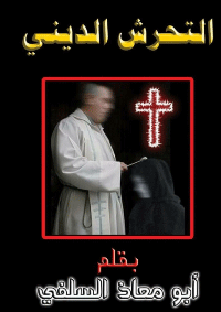 التحرش الديني
ابو معاذ السلفي