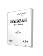 التوراة والانجيل والقرآن في سورة آل عمران
عبد الحميد محمود طهماز