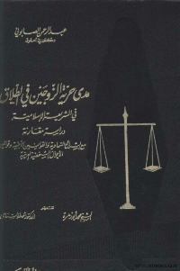 مدى حرية الزوجين في الطلاق
مدى حرية الزوجين في الطلاق في الشريعة الاسلامية دراسة مقارنة مع الشرائع السماوية والقوانين الاجنبية وقوانين الاحوال الشخصية العربية
عبد الرحمن الصابوني