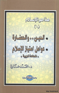 هذا هو الاسلام الدين والحضارة عوامل إمتياز الاسلام &quot;شهادة غربية&quot;
هذا هو الاسلام الدين والحضارة عوامل إمتياز الاسلام &quot;شهادة غربية&quot; 
محمد عمارة