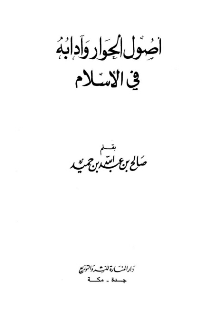 أصول الحوار وآدابه في الإسلام