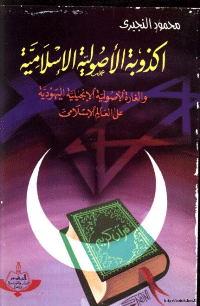 أكذوبة الاصولية الاسلامية والغارة الاصولية الانجيلية اليهودية على العالم الاسلامي