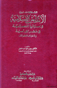 العلاقات بين الأندلس الإسلامية وإسبانيا النصرانية في عصر بني أمية وملوك الطوائف
العلاقات بين الاندلس الاسلامية واسبانيا النصرانية في عصر بني أمية وملوك الطوائف
رجب محمد عبد الحليم