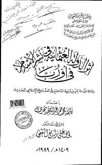 أثر الدولة العثمانية في نشر الإسلام في أوربا
فائقة محمد حمزة عبد الصمد بحرى