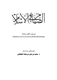 الصيام في الاسلام في ضوء الكتاب والسنة
سعيد بن علي بن وهف القحطاني