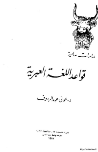 قواعد اللغة العبرية
قواعد اللغة العبرية إن دراسة اللغة العبرية لن تكون مجدية ما لم تقم علي دراسة مقارنة باللغة العربية مثلها في ذلك مثل أي لغة سامية أخرى.
عوني عبد الرءوف