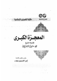 المعجزة الكبرى
المعجزة الكبرى : كتاب المعجزة الكبرى الاسراء و المعراج للشيخ محمد متولي الشعراوي رحمه الله كتاب في غاية الروعة يصور لنا أعظم رحلة لسيدنا محمد صلى الله عليه و سلم الشعراوي رحمه الله قسم هذا الكتاب إلى 6 فصول لتسهيل الاستعاب وكذلك لتدريج وقائع المعجزة الكبرى التي تبقى من اعظم رحلات العالم أكمله فيبدأ الشعراوي بتصوير ما عاشه نبينا ما قبل المعجزة من ظلم  حيث بلغ أذى قريش أوجه وخاصة وأنها في عام الحزن الذي توفيت فيه أمنا خديجة رضي الله عنها و كذلك موت عمه أبو المطلب ومن ثم صورنا لنا كيف تم رحلة الاسراء من مكة على دابة البراق و برفقة سيد الوحي جبريل عليه السلام حتى بلغ بيت المقدس و صلاته بالأنبياء جميعا و هنا انتهت رحلة الاسراء لتبدأ رحلة المعراج بصعود نبينا صلى الله عليه و سلم للسماء السابعة و بلوغ سدرة المنتدى
محمد متولي الشعراوي