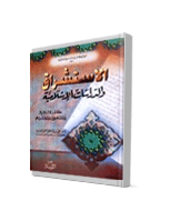 الاستشراق والدراسات الإسلامية – مصادر الاستشراق والمستشرقين ومصدريتهم
