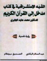 الشبه الاستشراقية في كتاب مدخل الى القرآن الكريم للدكتور محمد عابد الجابري