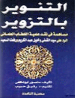 التنوير بالتزوير .. مساهمة في نقد علمية الخطاب العلماني .. الرد على سيد القمني وخليل عبدالكريم ورفعت السعيد
منصور ابوشافعي