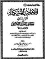 الأحاديث المشكلة الواردة في تفسير القرآن الكريم : عرضًا ودراسةً
الأحاديث المشكلة الواردة في تفسير القرآن الكريم.  يتناول هذا البحث الأحاديث التي يوهم ظاهرها التعارض مع القرآن الكريم والأحاديث التي ترد في التفسير وتعد مشكلة في ذاتها أو يوهم ظاهرها التعارض فيما بينها.
أحمد بن عبد العزيز بن مقرن القصير