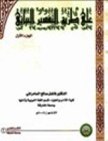 على طريق التفسير البياني : جزءان
على طريق التفسير البياني : هو كتاب يبحث في سبل التفسير البياني للقرآن الكريم، ولم يرغب الكاتب في تسمية الكتاب - بالتفسير البياني للقرآن الكريم- لعلمه أن هذه لبنة في طريق بناء شاهق يحاول الكاتب أن يضع ولو نذرًا يسيرًا مما تيسر له من أساليب البيان والمفردات اللغوية واللطائف الإعجازية للقرآن الكريم لفظًا وتركيبًا وبيانًا لعل هذه اللبنة تجد من يعتمد عليها في سبيل استكمال هذا البناء الذي يحتاج كل يوم لمن يضيف إليه ويسدد عمل العاملون قبله، حيث أن القرآن الكريم لا يحيط بإعجازاته البيانية البشر ولا يخلق عن كثرة الرد.
فاضل صالح السامرائي