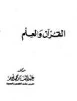 القرآن والعلم
عبد الستار محمد نوير