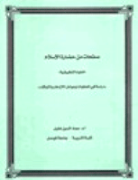 صفحات من حضارة الاسلام .. العلوم التطبيقية .. دراسة في المعطيات وعوامل الازدهار والتوقف
عماد الدين خليل